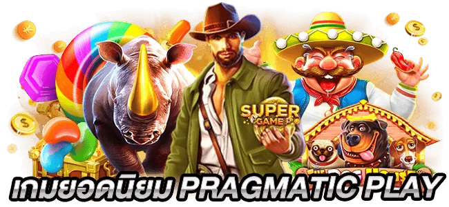 pragmatic play ทดลอง